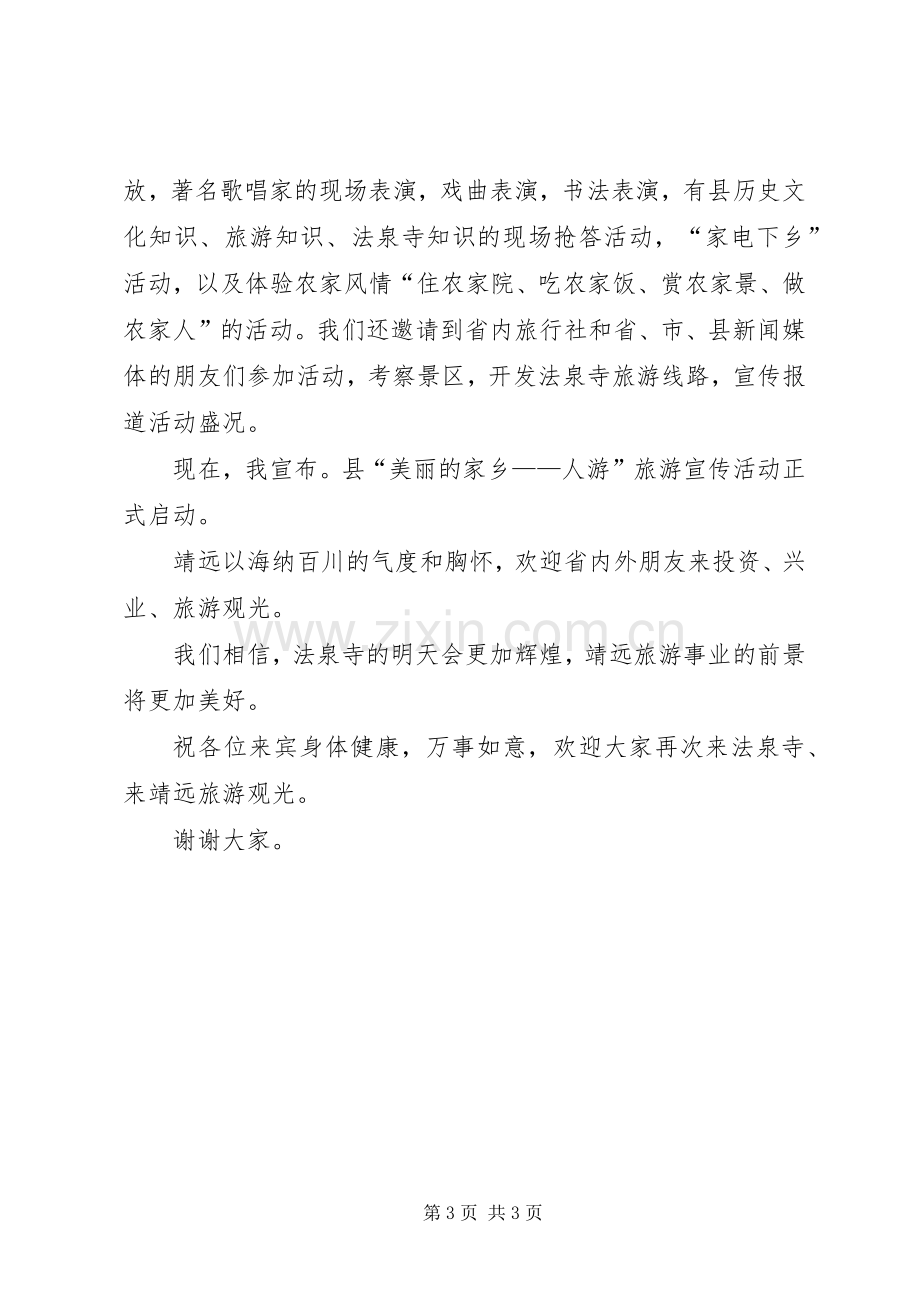 市旅游宣传活动启动仪式领导致辞演讲(5).docx_第3页