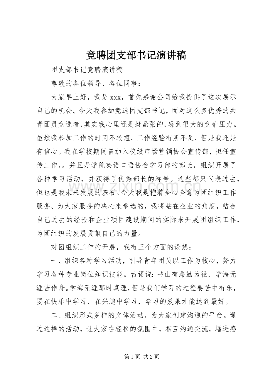 竞聘团支部书记演讲稿范文.docx_第1页