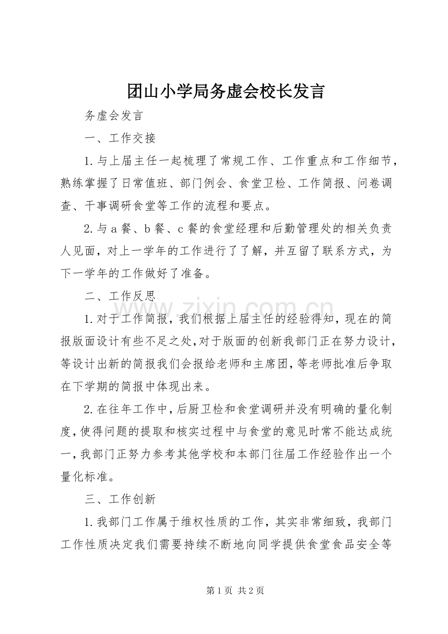 团山小学局务虚会校长发言稿.docx_第1页