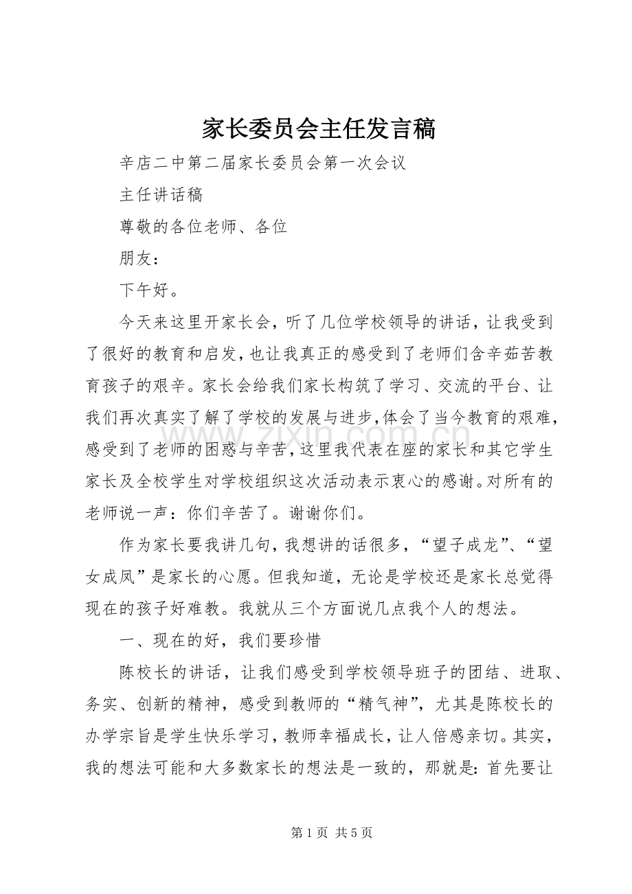 家长委员会主任发言.docx_第1页