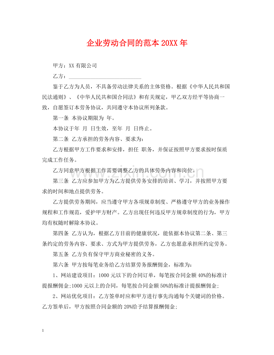 企业劳动合同的范本3.docx_第1页