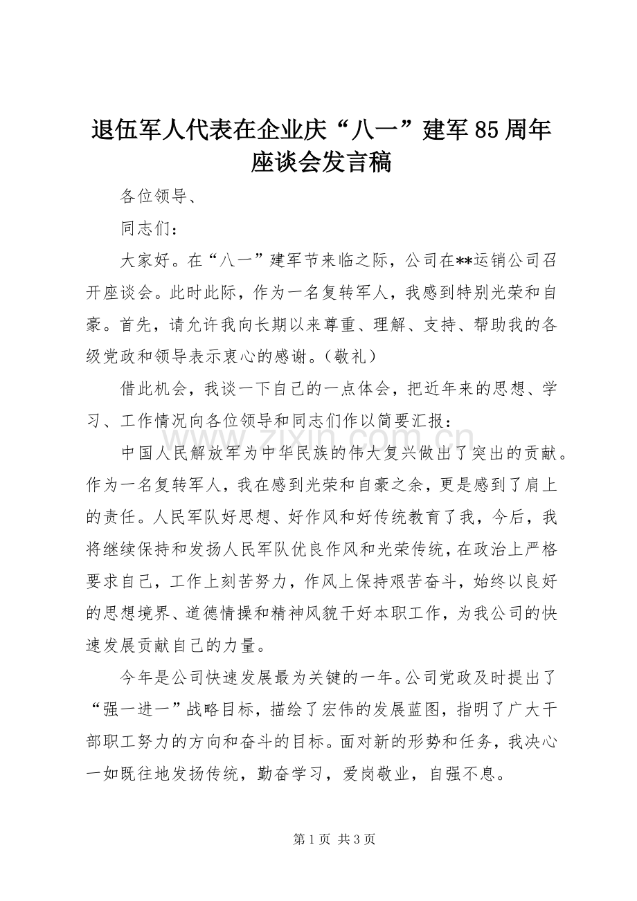 退伍军人代表在企业庆“八一”建军85周年座谈会发言.docx_第1页