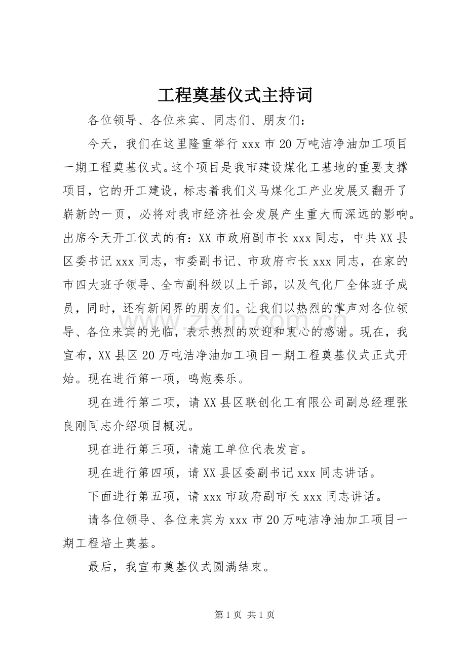 工程奠基仪式主持稿(5).docx_第1页