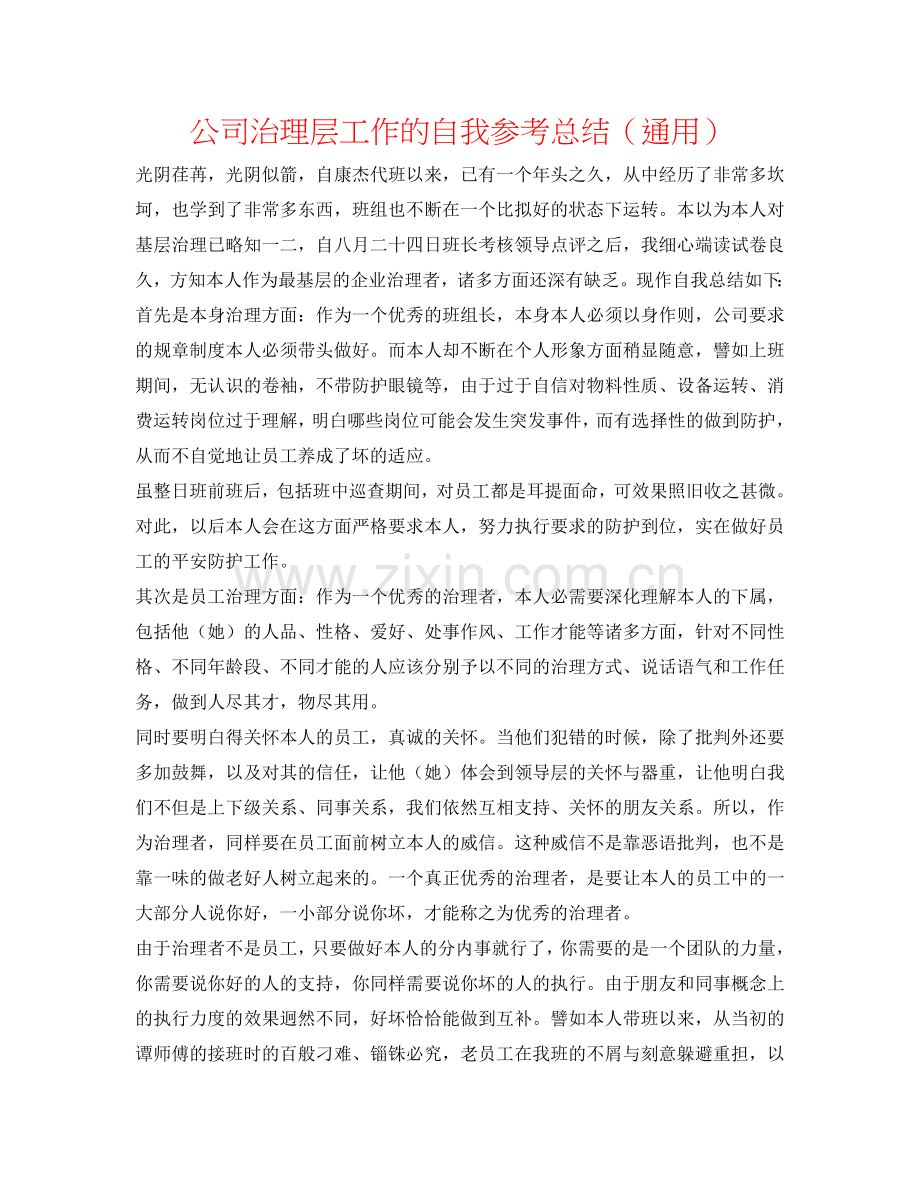 公司管理层工作的自我参考总结（通用）.doc_第1页