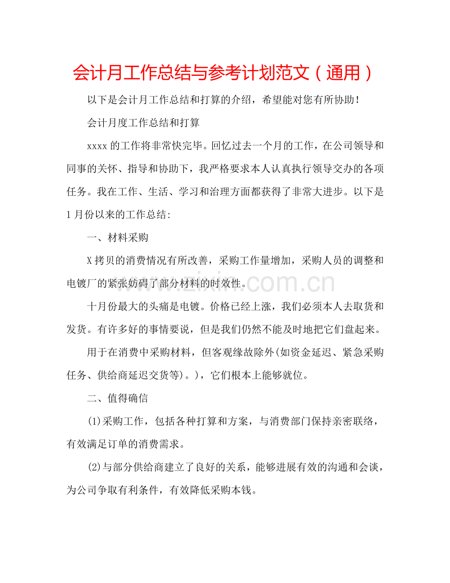 会计月工作总结与参考计划范文（通用）.doc_第1页