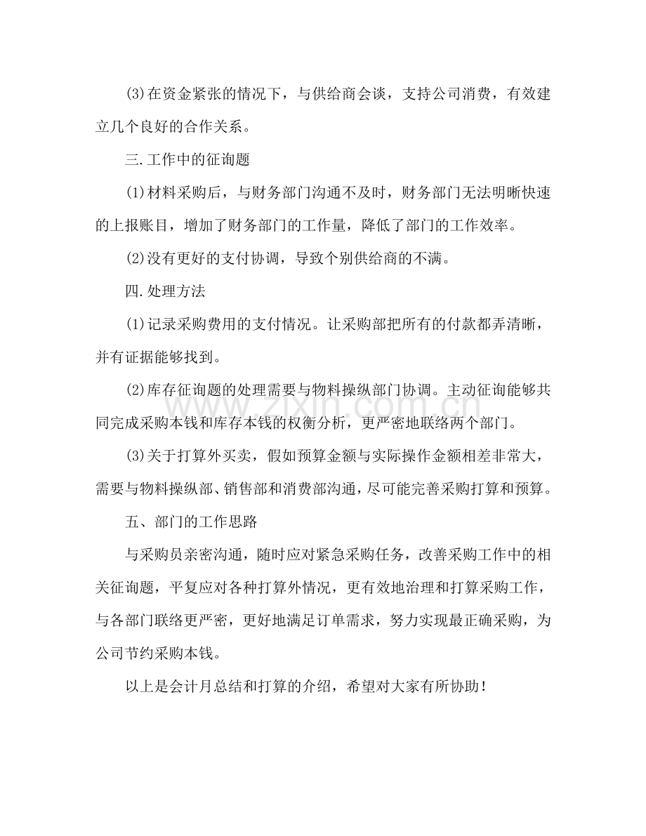 会计月工作总结与参考计划范文（通用）.doc_第2页