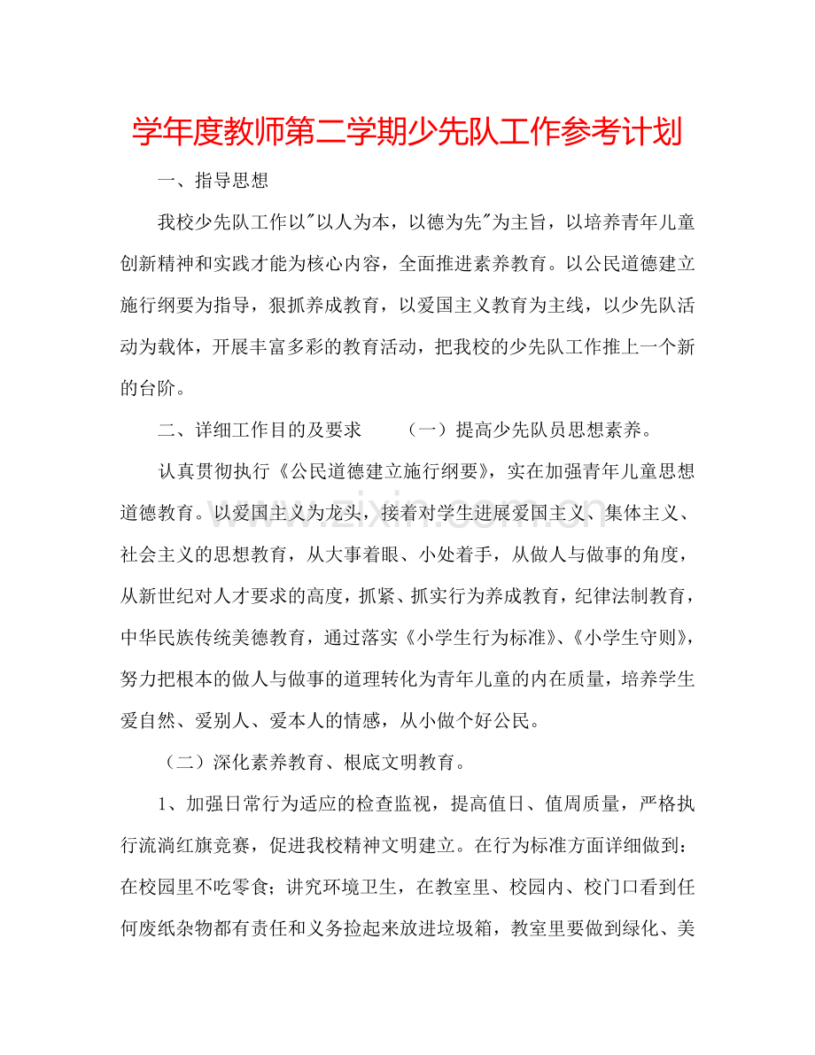 学年度教师第二学期少先队工作参考计划.doc_第1页