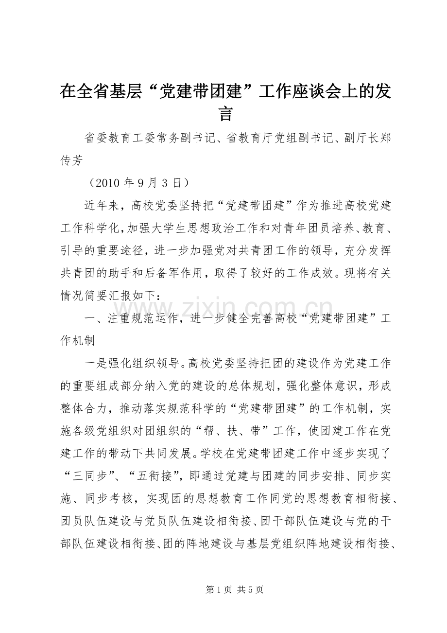 在全省基层“党建带团建”工作座谈会上的发言.docx_第1页