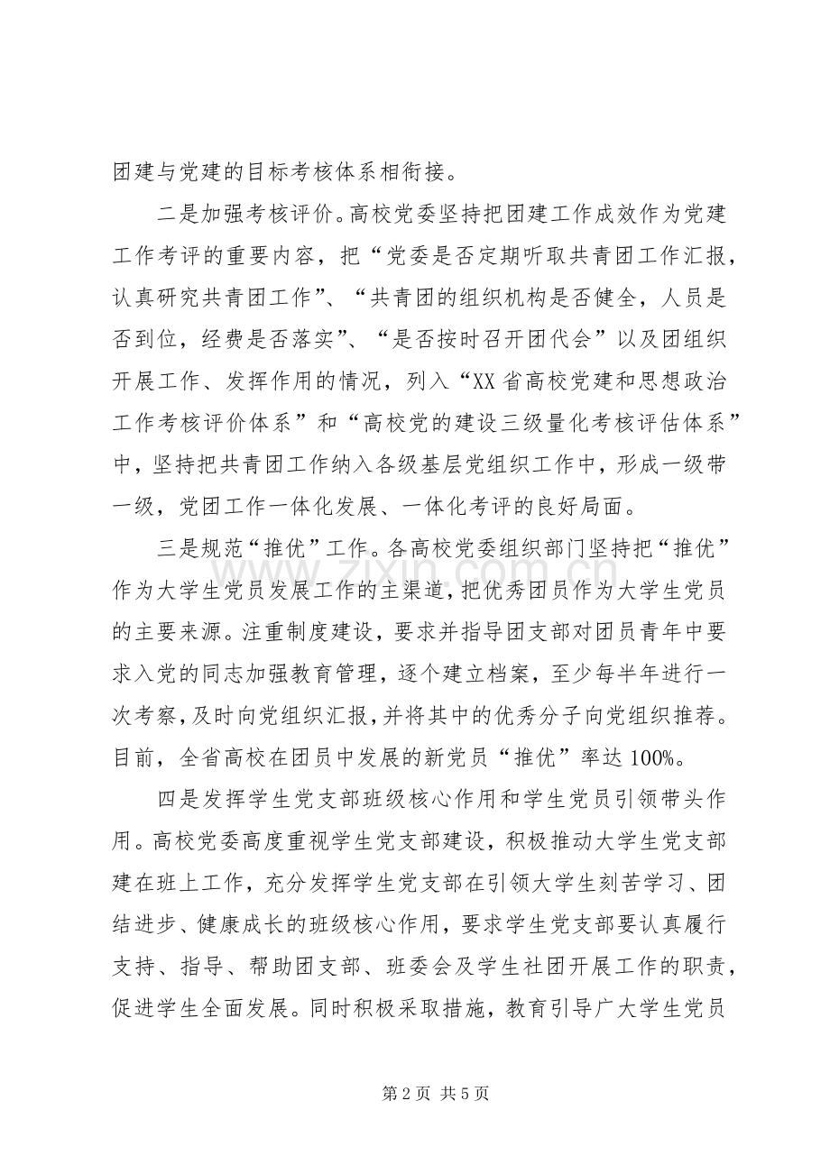 在全省基层“党建带团建”工作座谈会上的发言.docx_第2页