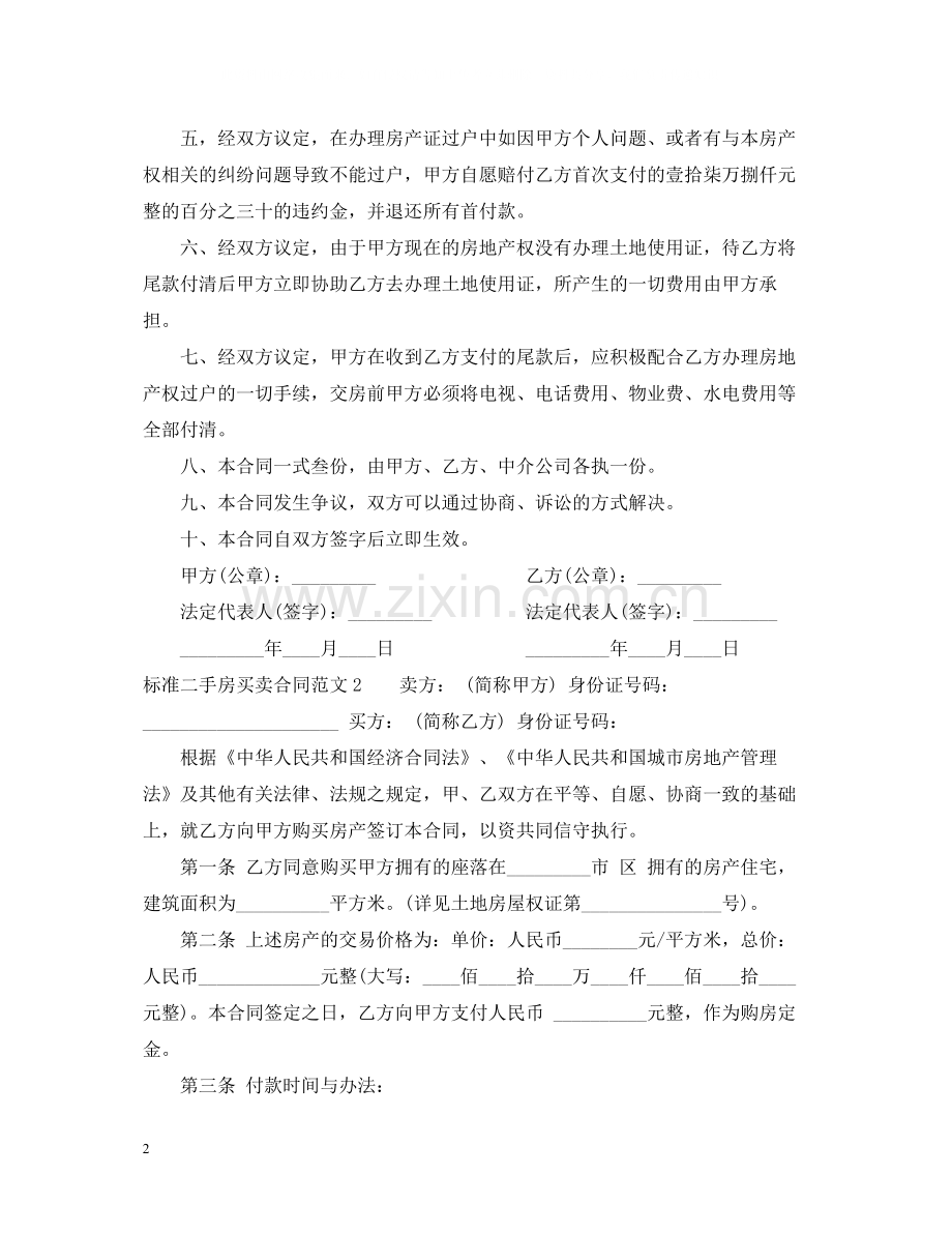 标准二手房买卖合同范本2.docx_第2页