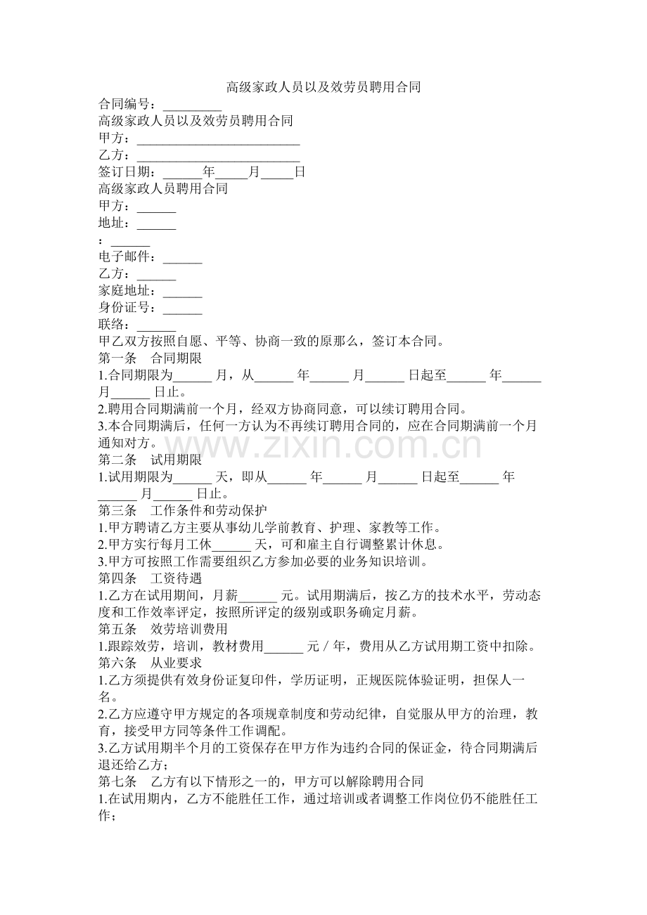 高级家政员以及服务员聘用合同.docx_第1页