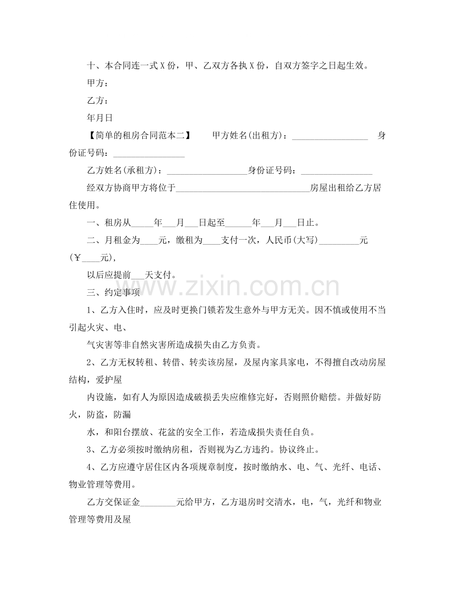 简单的租房合同范本1).docx_第2页