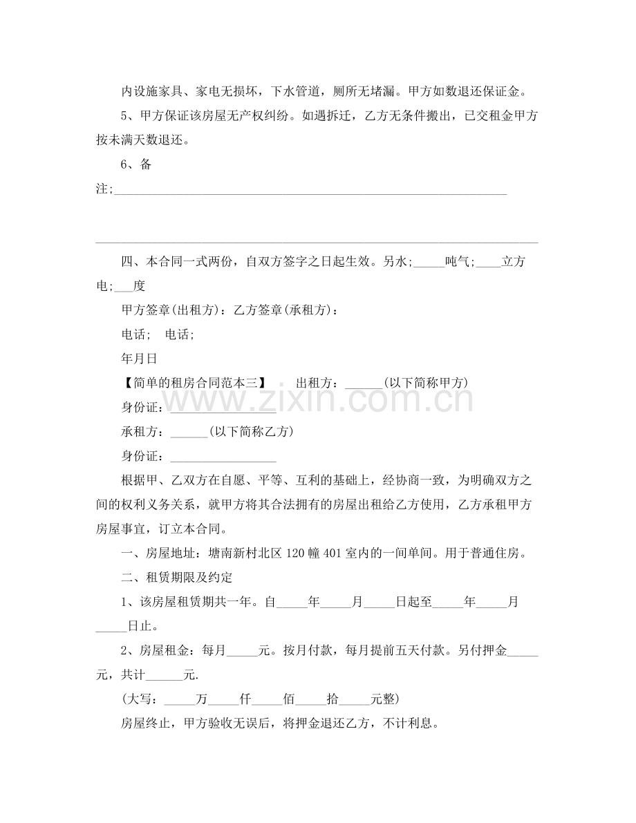 简单的租房合同范本1).docx_第3页