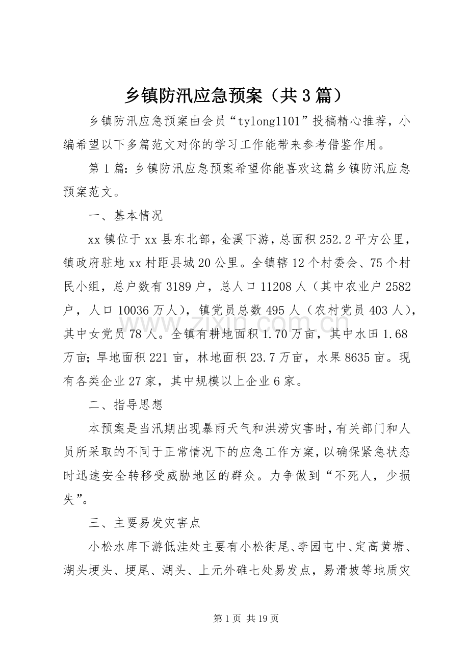 乡镇防汛应急处置预案（共3篇）.docx_第1页