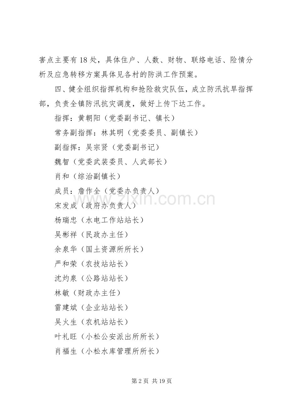 乡镇防汛应急处置预案（共3篇）.docx_第2页