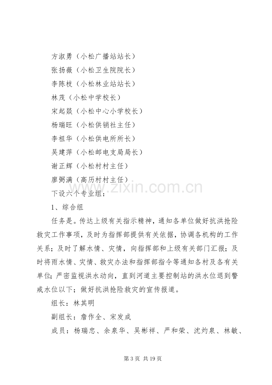 乡镇防汛应急处置预案（共3篇）.docx_第3页