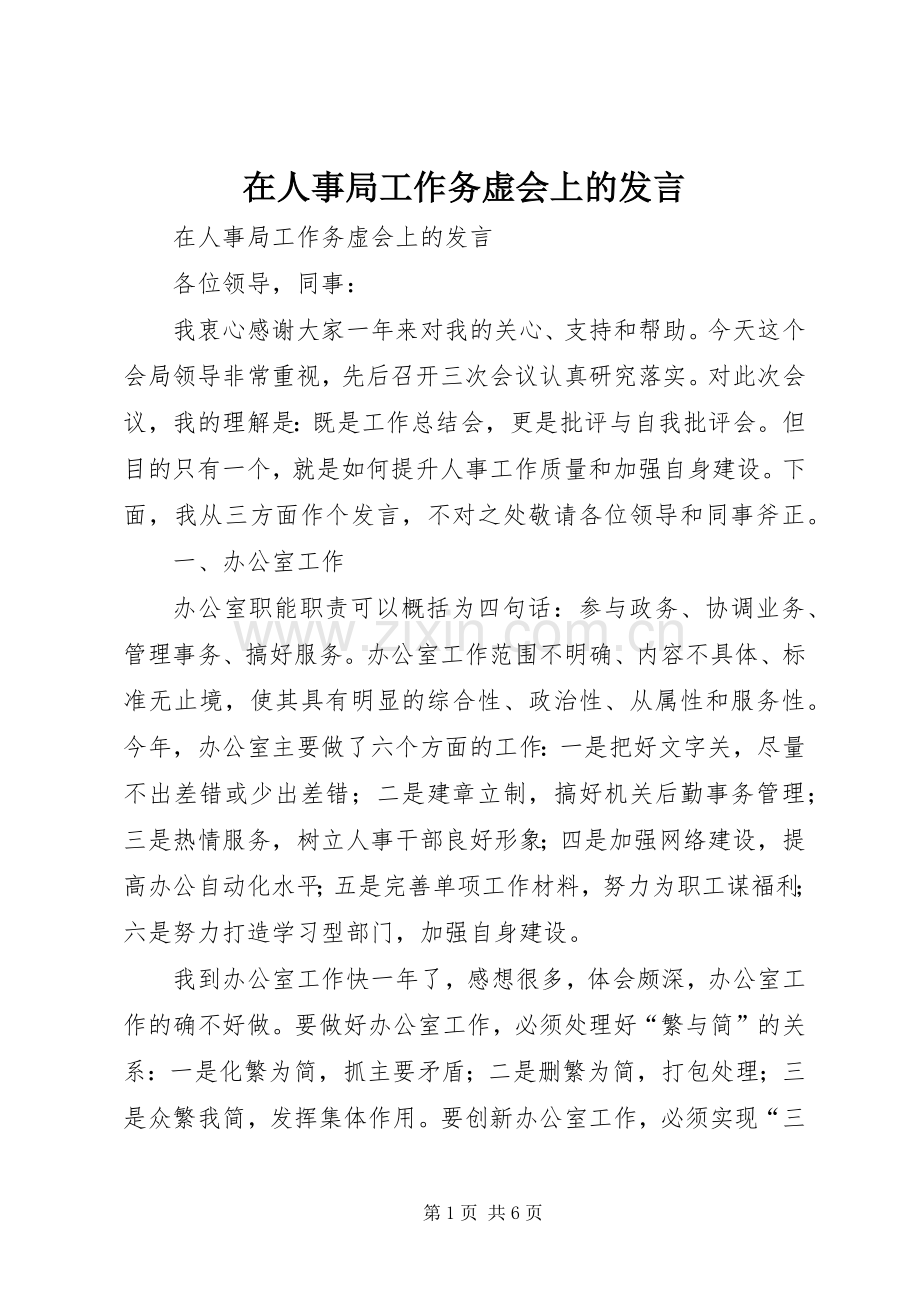 在人事局工作务虚会上的发言稿.docx_第1页