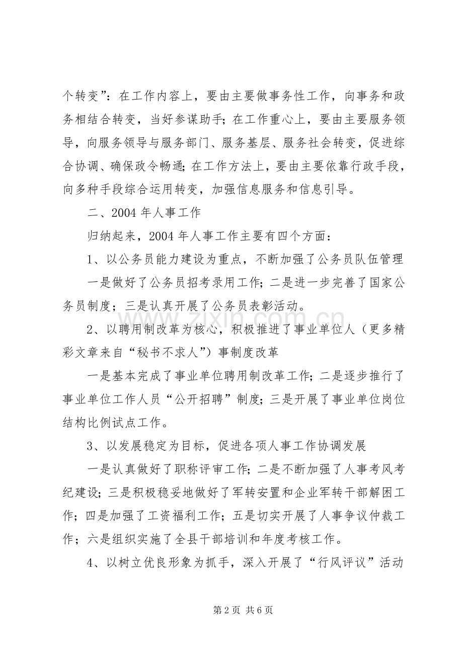 在人事局工作务虚会上的发言稿.docx_第2页