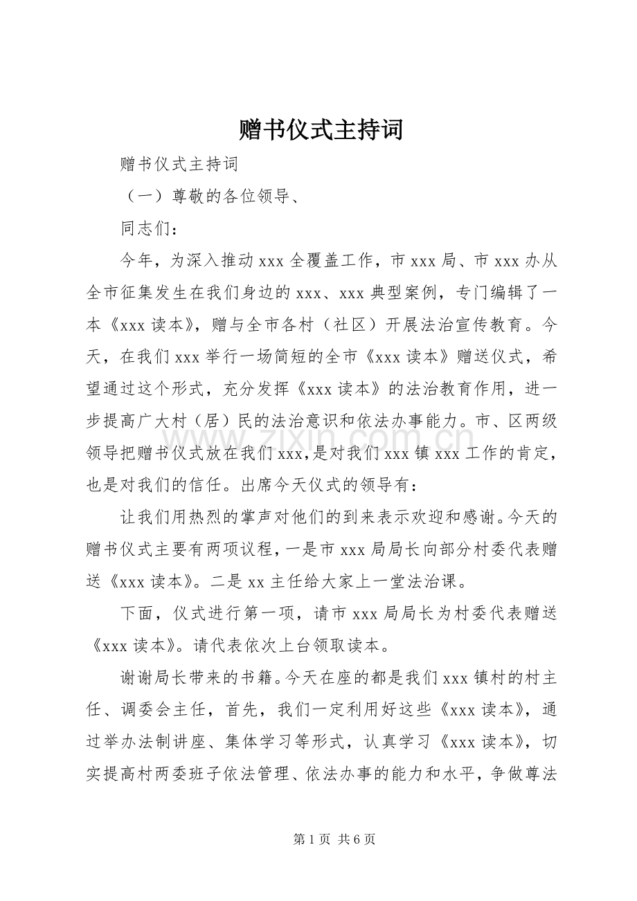 赠书仪式主持稿(2).docx_第1页