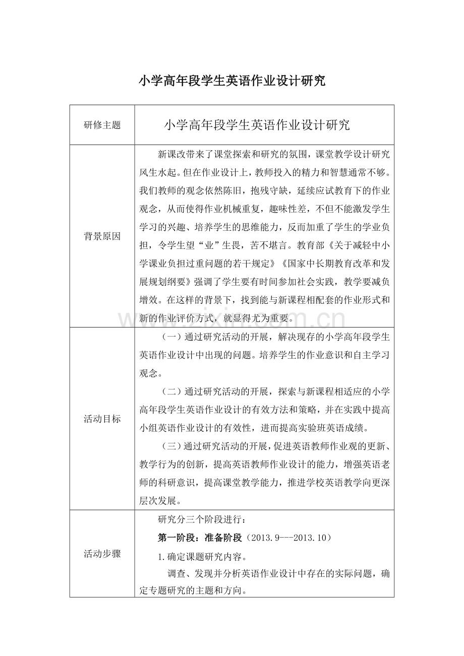 小学高年段学生英语作业设计研究.docx_第1页