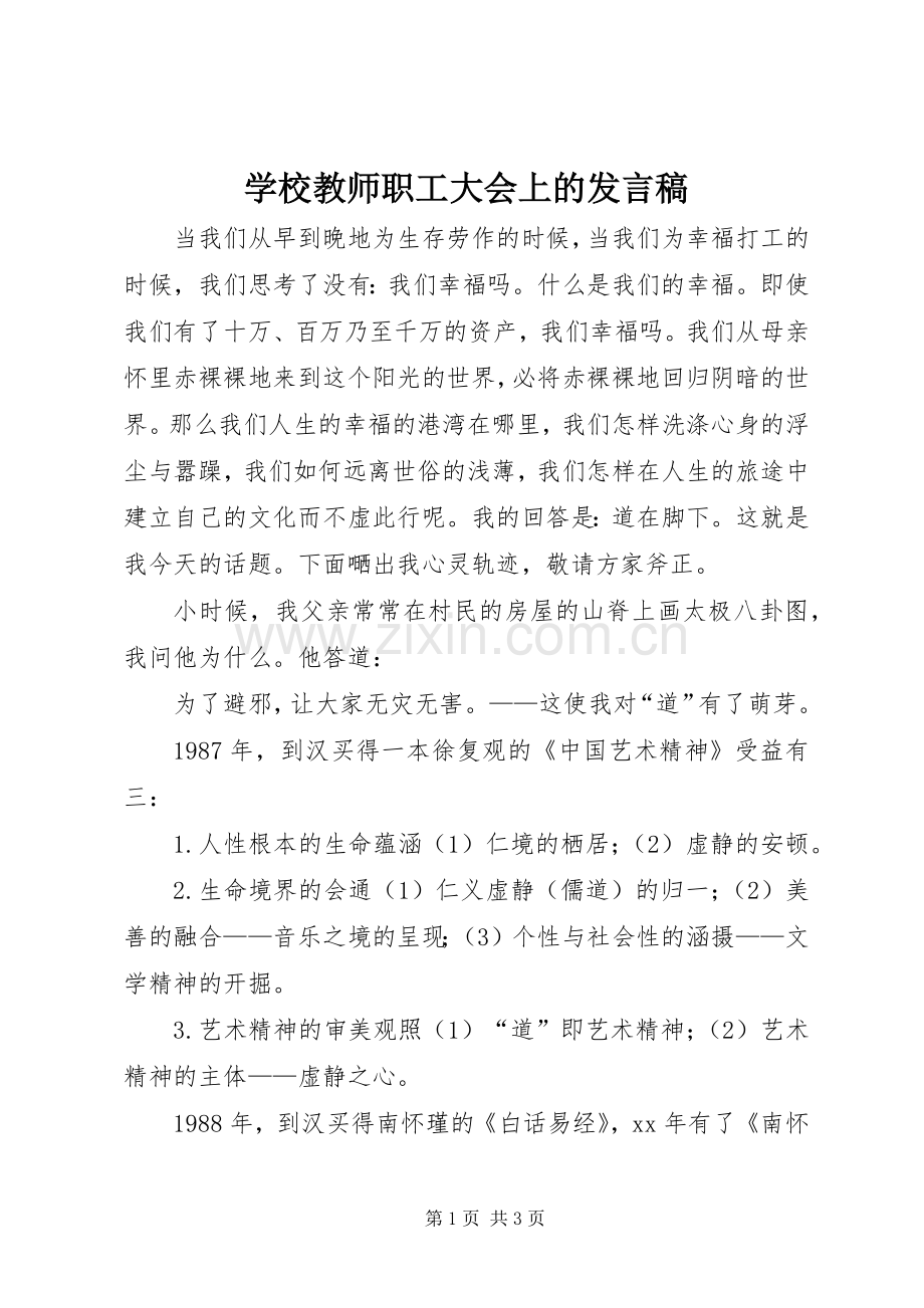 学校教师职工大会上的发言_1.docx_第1页