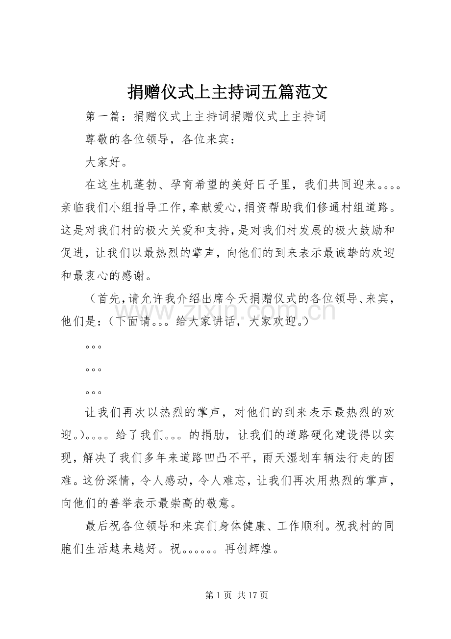 捐赠仪式上主持词五篇范文.docx_第1页