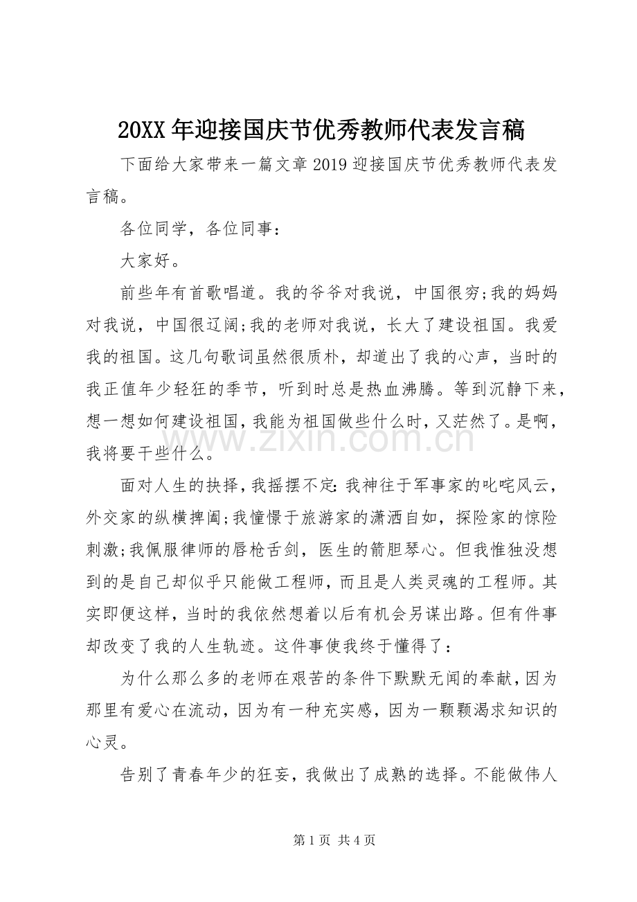 20XX年迎接国庆节优秀教师代表发言.docx_第1页