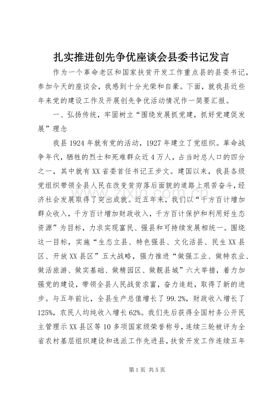 扎实推进创先争优座谈会县委书记发言稿.docx_第1页