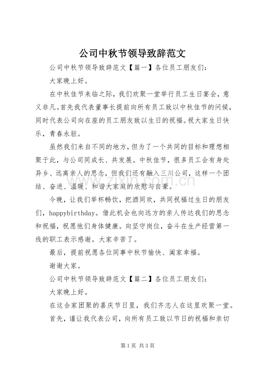 公司中秋节领导演讲致辞范文.docx_第1页