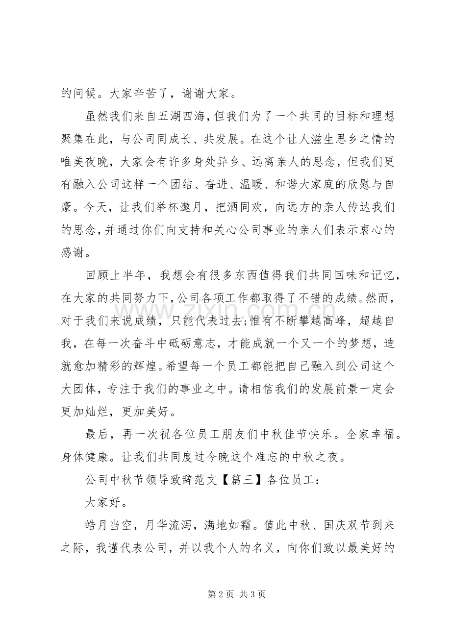 公司中秋节领导演讲致辞范文.docx_第2页