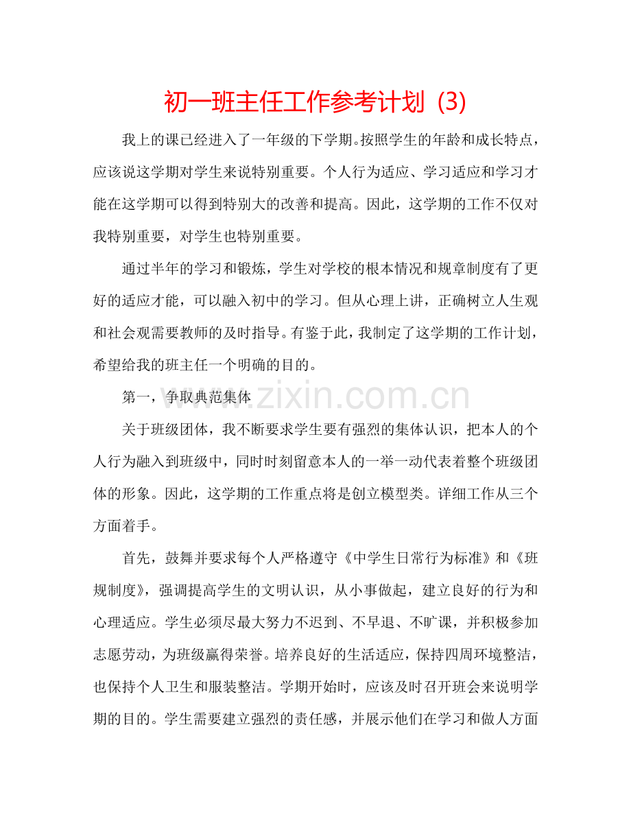 初一班主任工作参考计划 (3).doc_第1页