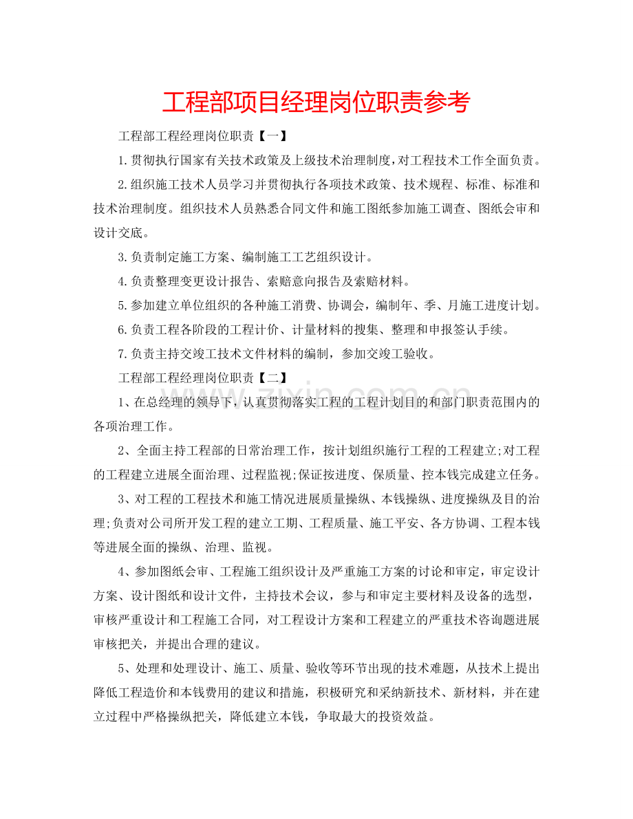 工程部项目经理岗位职责参考.doc_第1页