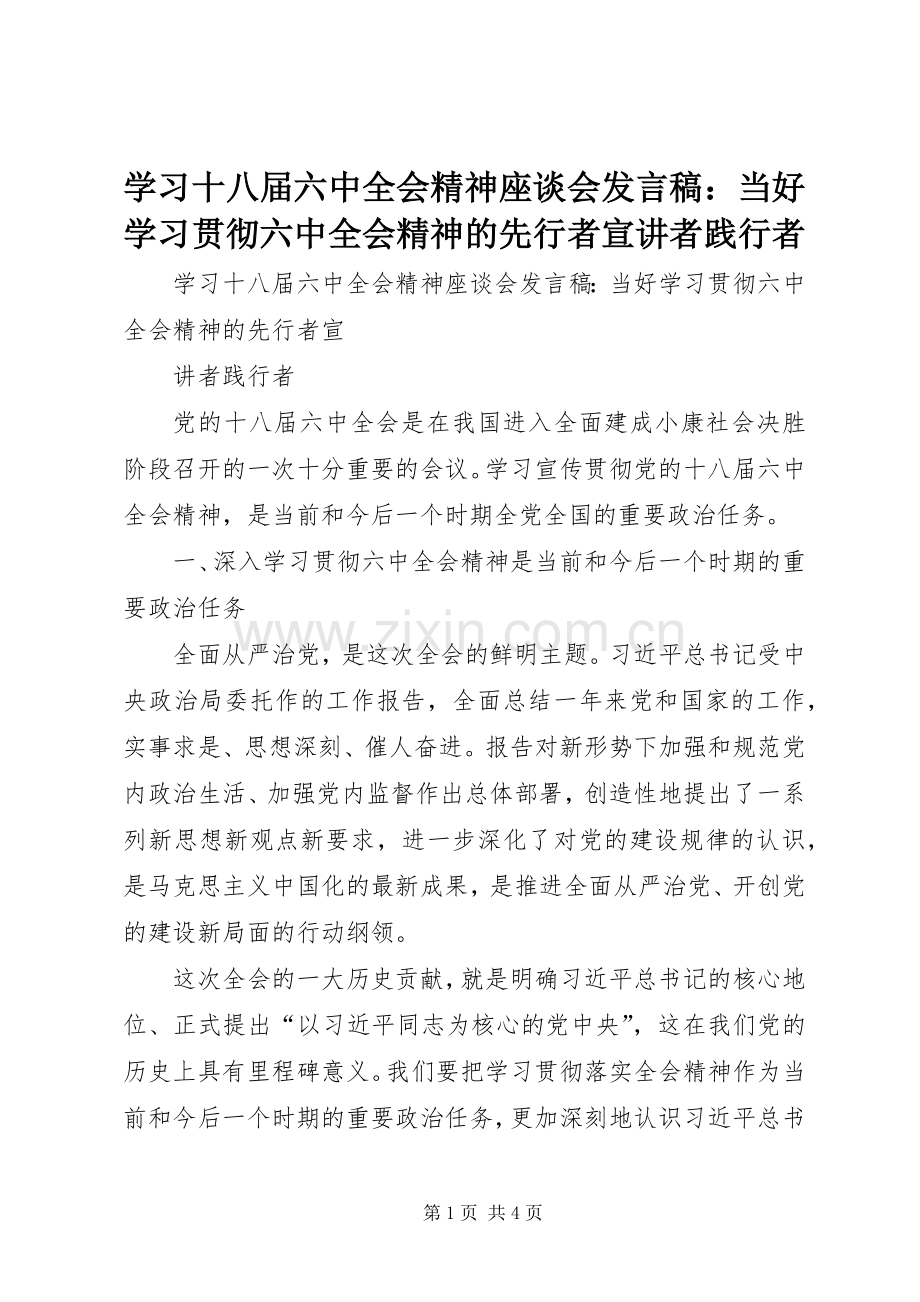 学习十八届六中全会精神座谈会发言稿：当好学习贯彻六中全会精神的先行者宣讲者践行者.docx_第1页