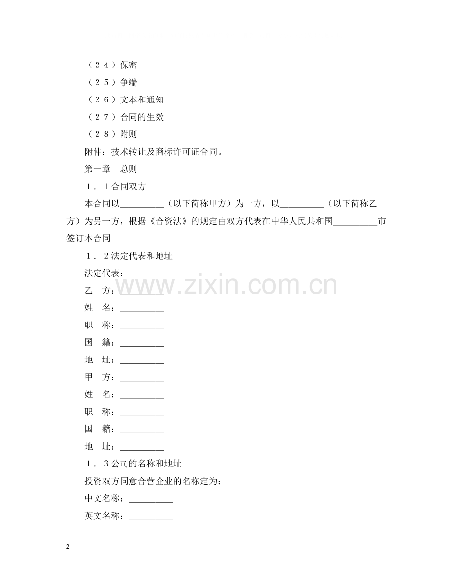 设立中外合资经营企业合同（计算机4）.docx_第2页