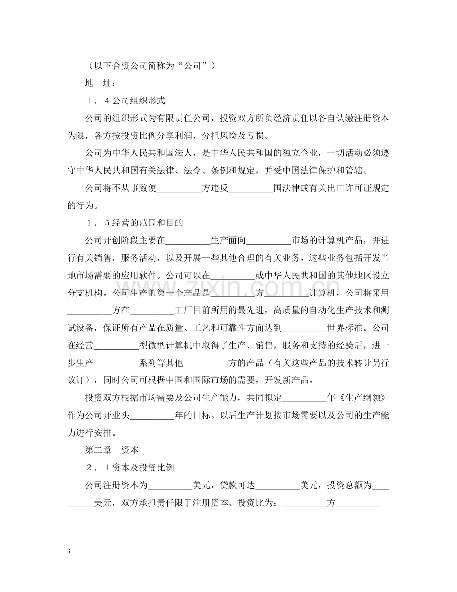 设立中外合资经营企业合同（计算机4）.docx_第3页