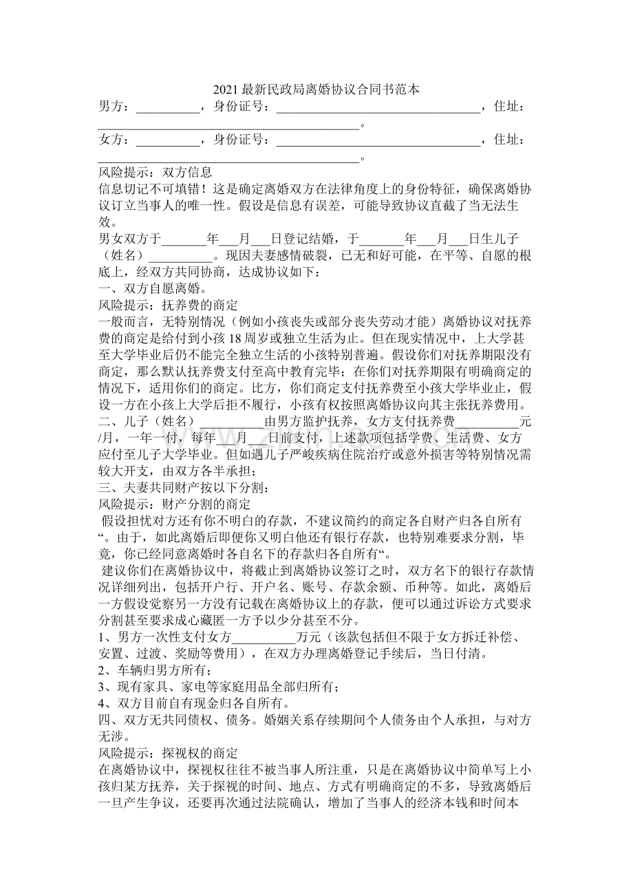 民政局离婚协议合同书范本.docx_第1页