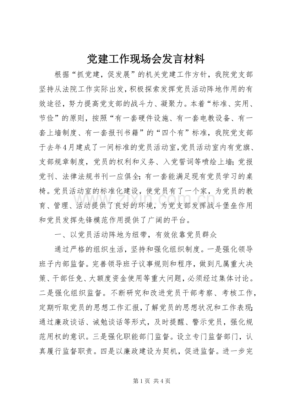 党建工作现场会发言材料提纲.docx_第1页