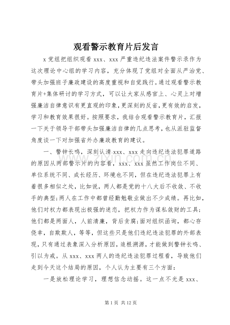 观看警示教育片后发言稿.docx_第1页