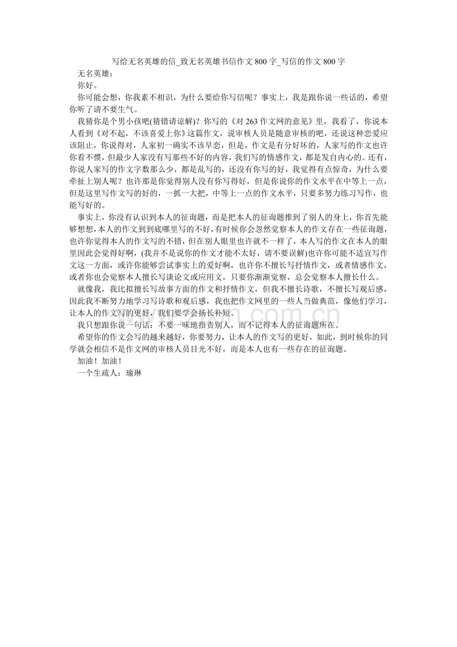 写给无名英雄的信_致无名英雄书信作文800字_写信的作文800字.doc_第1页