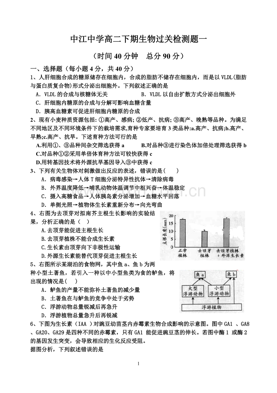 中江中学高二下期生物过关检测题一.doc_第1页