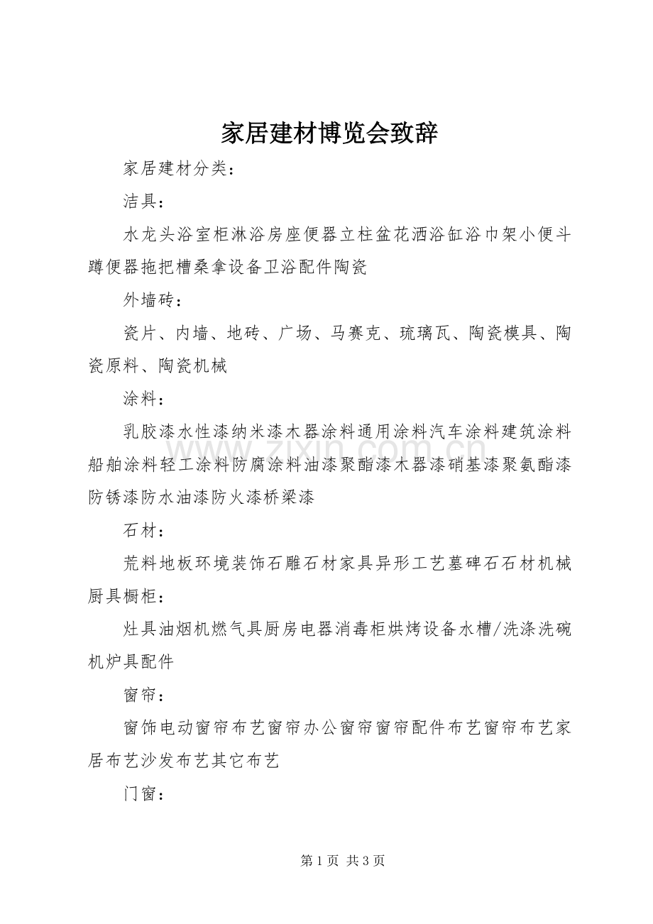 家居建材博览会演讲致辞范文.docx_第1页