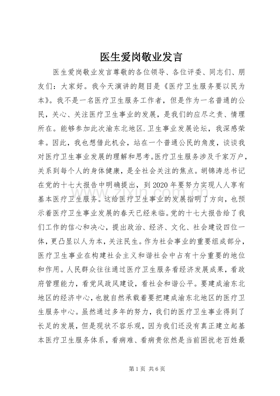 医生爱岗敬业发言稿.docx_第1页