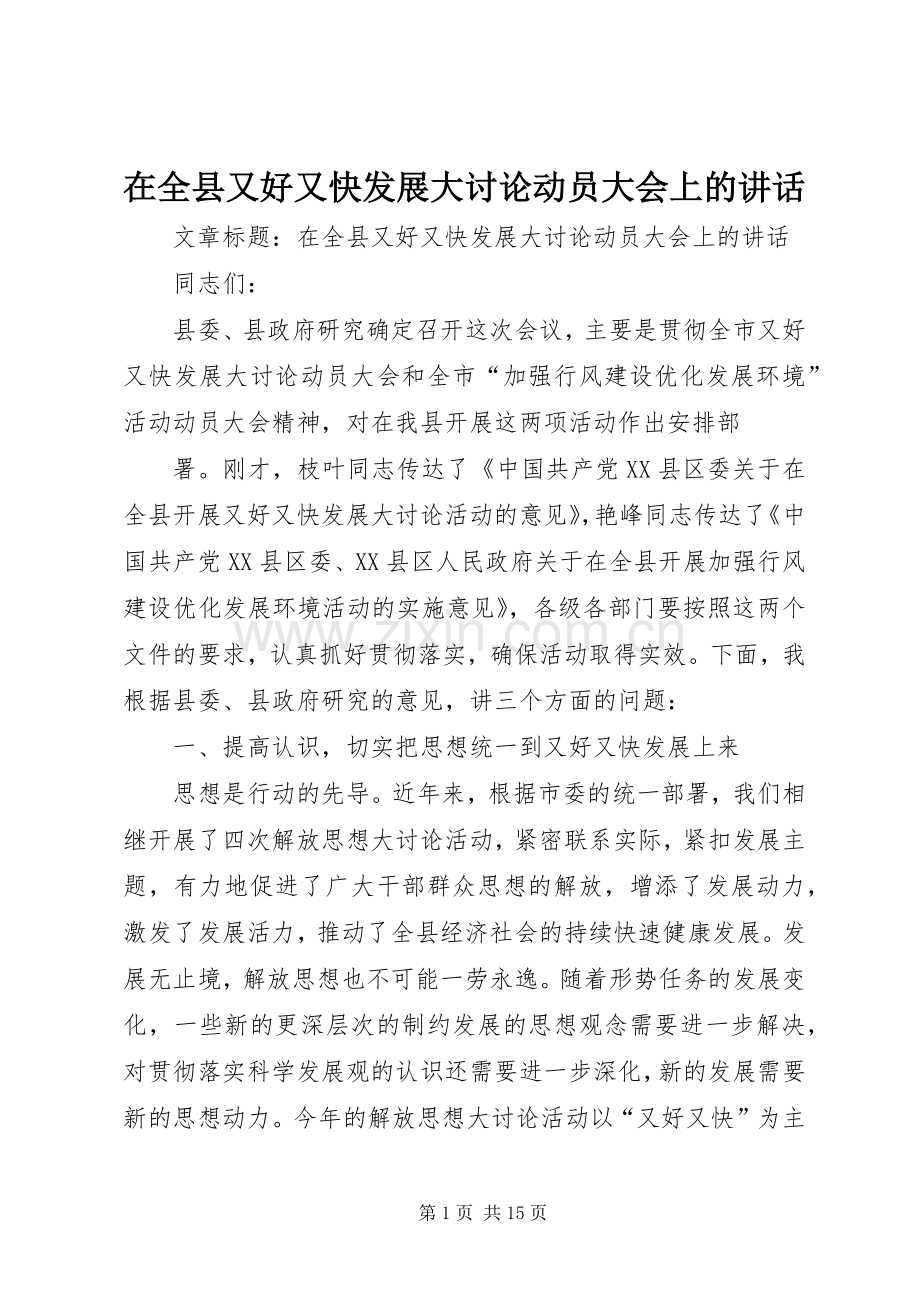 在全县又好又快发展大讨论动员大会上的讲话.docx_第1页