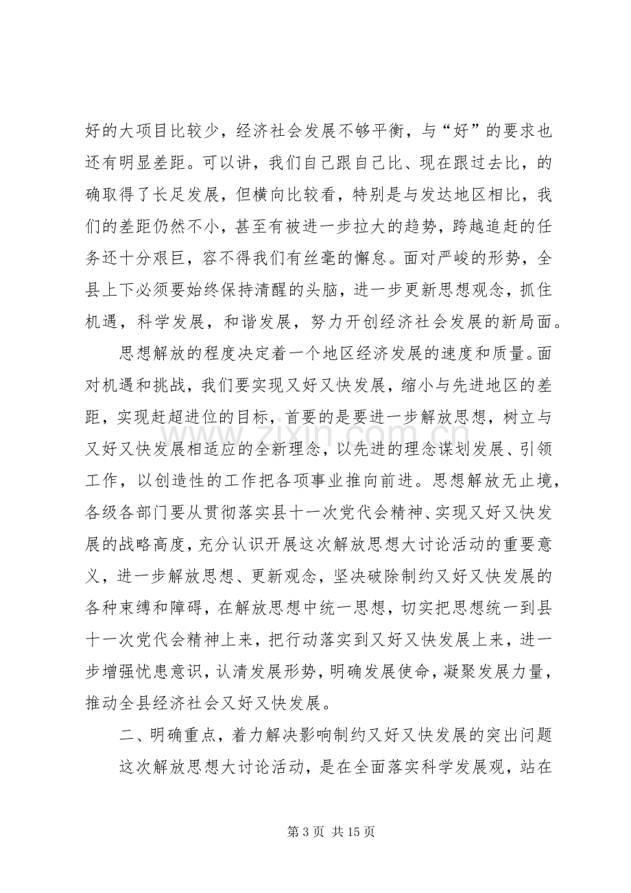 在全县又好又快发展大讨论动员大会上的讲话.docx_第3页