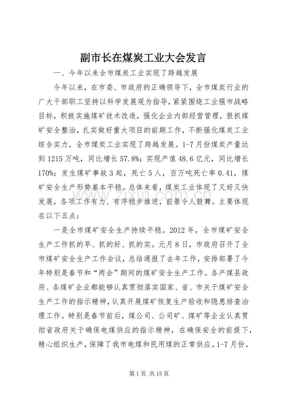 副市长在煤炭工业大会发言稿.docx_第1页