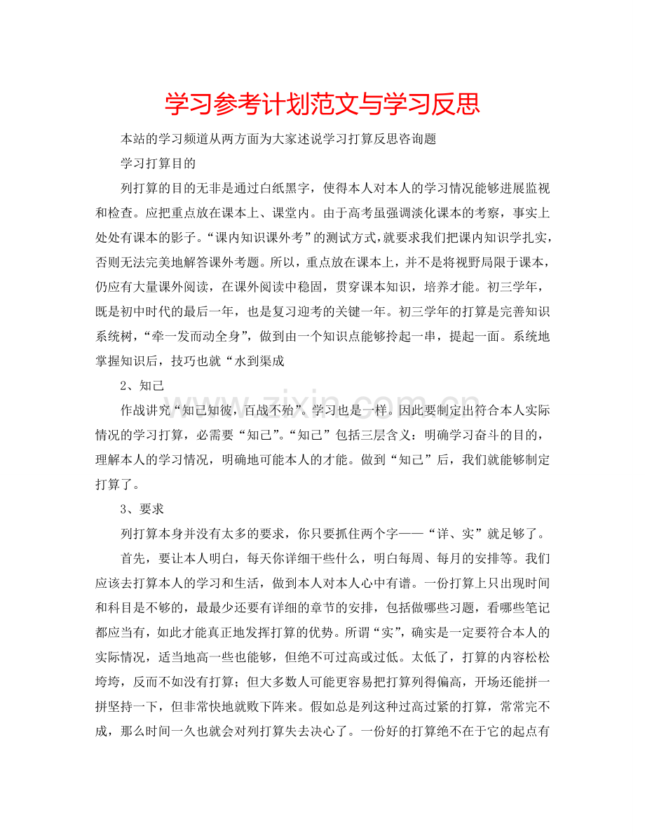 学习参考计划范文与学习反思.doc_第1页