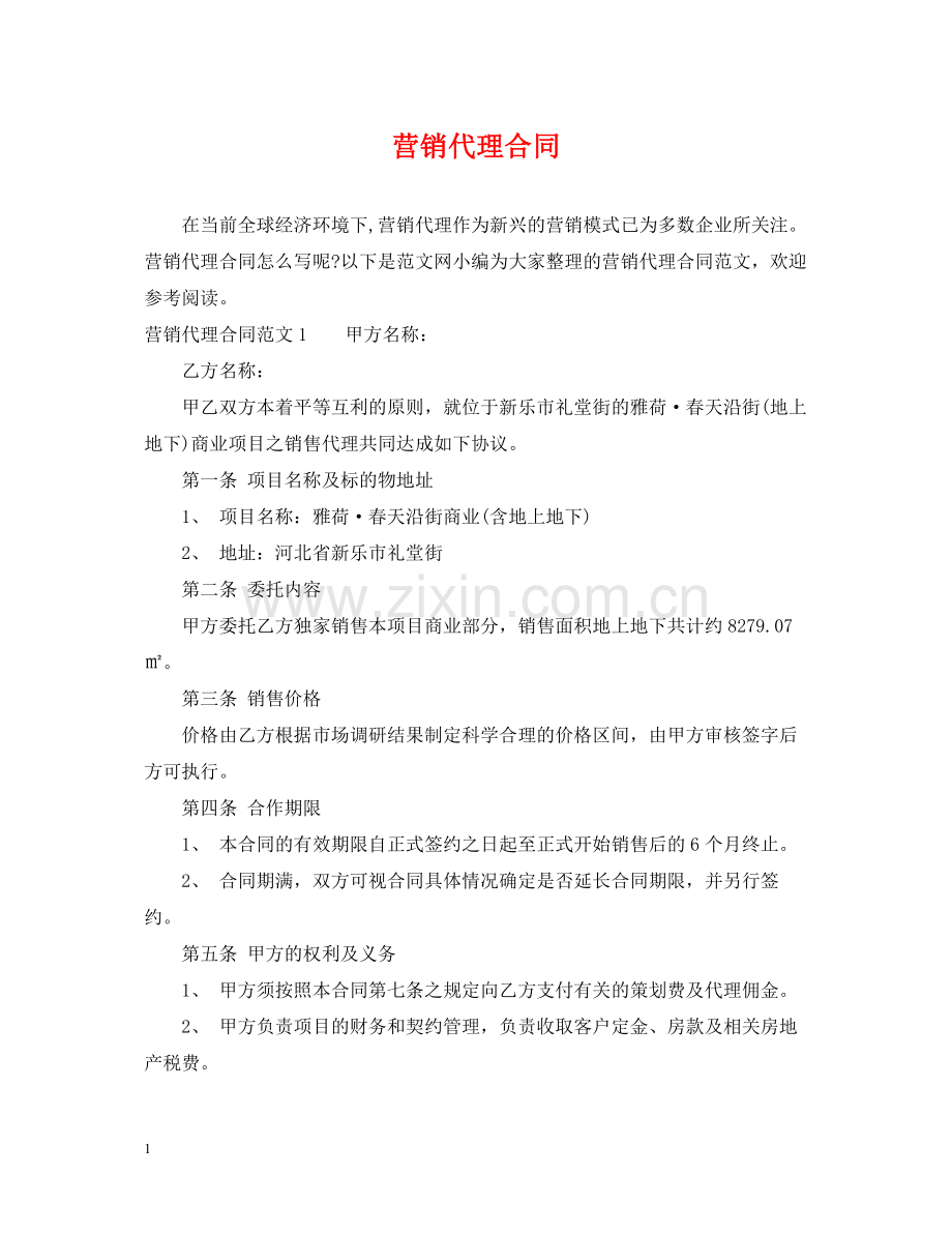 营销代理合同.docx_第1页