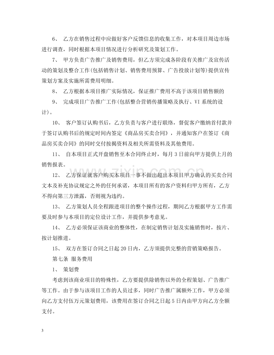 营销代理合同.docx_第3页