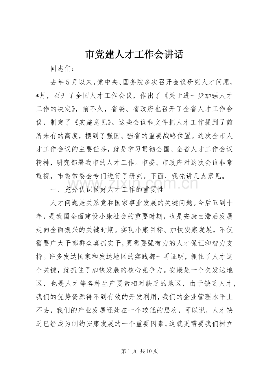 市党建人才工作会讲话.docx_第1页