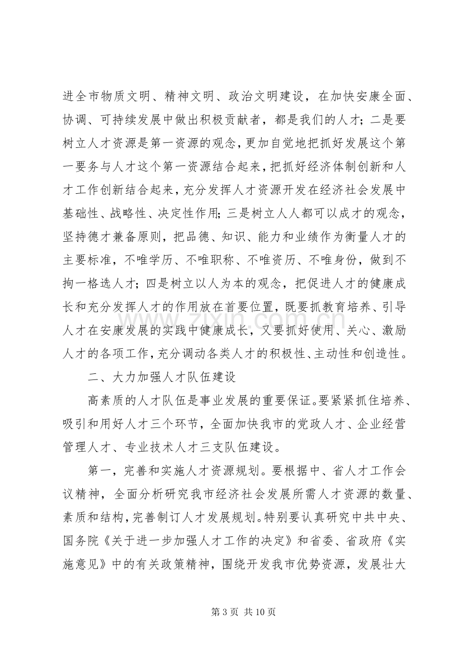 市党建人才工作会讲话.docx_第3页